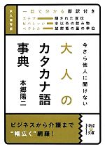 今さら他人に聞けない大人のカタカナ語事典 -(中経の文庫)