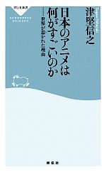 日本のアニメは何がすごいのか 世界が惹かれた理由-(祥伝社新書)