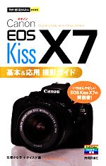 Canon EOS Kiss X7 基本&応用撮影ガイド -(今すぐ使えるかんたんmini)