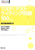 TOEFLテストライティング問題100 -(TOEFLテスト大戦略シリーズ7)(CD1枚付)