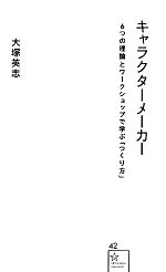 キャラクターメーカー 6つの理論とワークショップで学ぶ「つくり方」-(星海社新書)