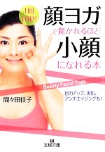 「顔ヨガ」で驚かれるほど小顔になれる本 -(王様文庫)