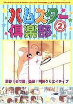 ハムスター倶楽部(2)