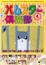 ハムスター倶楽部(4)