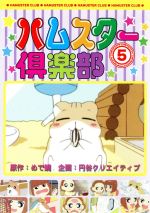 ハムスター倶楽部(5)