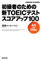 初級者のための新TOEICテストスコアアップ100 All in One-(NHK出版CDブック)(CD、小冊子付)