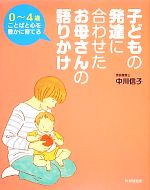 0~4歳ことばと心を豊かに育てる子どもの発達に合わせたお母さんの語りかけ