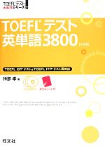 TOEFLテスト英単語3800 -(TOEFLテスト大戦略シリーズ2)(別冊「分野別英単語リスト」、CD3枚、赤セルシート付)
