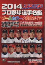 スポニチ プロ野球選手名鑑 -(毎日ムック)(2014)