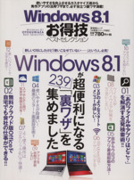 Windows8.1お得技ベストセレクション -(晋遊舎ムック)