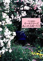 ケイ山田のオールドローズあふれる庭づくり BARAKURA English Garden-