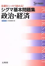 シグマ基本問題集 政治・経済 -(シグマベスト)