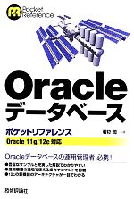 Oracleデータベースポケットリファレンス Oracle 11g/12c対応-