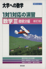 大学への数学 1対1対応の演習 数学Ⅲ 微積分編 新訂版 -(1対1シリーズ)