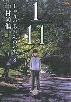 １ １１ じゅういちぶんのいち ８ 中古漫画 まんが コミック 中村尚儁 著者 ブックオフオンライン
