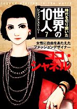 時代を切り開いた世界の10人 レジェンドストーリー -ココ・シャネル(7)