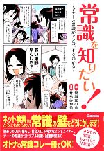 常識を知りたい! マナーと常識がマンガですぐわかる-