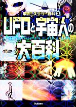 UFOと宇宙人の大百科 -(学研ミステリー百科2)