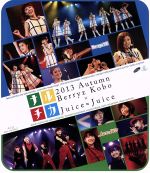 ナルチカ2013 秋 Berryz工房×Juice=Juice(Blu-ray Disc)