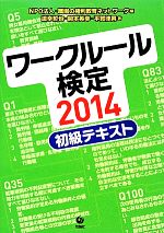 ワークルール検定 -初級テキスト(2014)