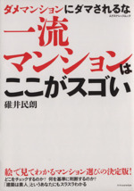 一流マンションはここがスゴい ダメマンションにダマされるな-