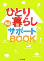 ひとり暮らし完全サポートBOOK