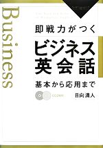 即戦力がつくビジネス英会話 基本から応用まで-(CD付)