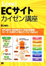 Live!ECサイトカイゼン講座