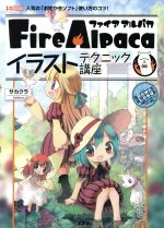 Fire Alpacaイラストテクニック講座 人気の「お絵かきソフト」使い方のコツ!-(I/O BOOKS)