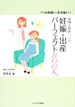 産婦人科医ママの妊娠・出産パーフェクトBOOK プレ妊娠編から産後編まで!-