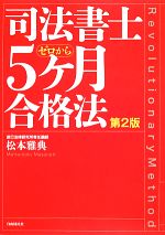 司法書士5ヶ月合格法