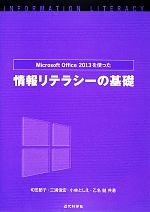 Microsoft Office 2013を使った情報リテラシーの基礎
