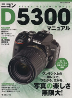 ニコンD5300マニュアル -(日本カメラMOOK)