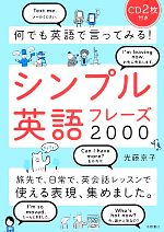 何でも英語で言ってみる!シンプル英語フレーズ2000 -(CD2枚付)