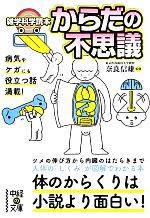 雑学科学読本 からだの不思議 -(中経の文庫)