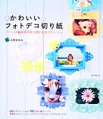 かわいいフォトデコ切り紙 パーツの組み合わせで思い出をコラージュ-