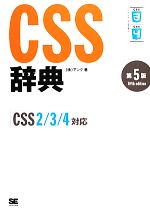 CSS辞典 CSS2/3/4対応-