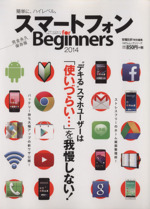 スマートフォン for Beginners -(100%ムックシリーズ)(2014)