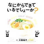 なにからできているでしょーか? -(コドモエのえほん)