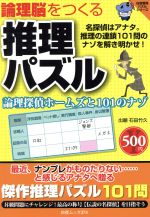 論理脳をつくる推理パズル論理探偵ホームズと１０１のナゾ 中古本 書籍 石田竹久 著者 ブックオフオンライン