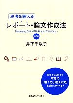 思考を鍛えるレポート・論文作成法