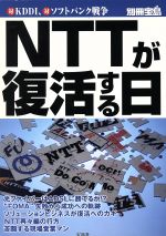 NTTが復活する日 対KDDI、対ソフトバンク戦争-(別冊宝島)