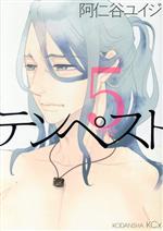 テンペスト -(5)