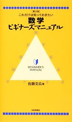 これだけは知っておきたい数学ビギナーズマニュアル