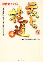 テストの花道 人は「意欲」に燃えたとたん頭がよくなる!-総合力アップ篇(4)