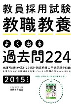 教員採用試験 教職教養 よく出る過去問224 -(2015年度版)