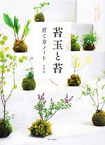 苔玉と苔 育て方ノート 小さな自然を暮らしの中に-