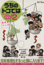 県民性マンガ うちのトコではの検索結果 ブックオフオンライン