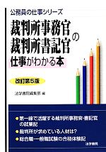 裁判所事務官 裁判所書記官の仕事がわかる本 中古本 書籍 法学書院編集部 編 ブックオフオンライン