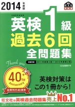 英検1級 過去6回全問題集 -(旺文社英検書)(2014年度版)(別冊解答付)